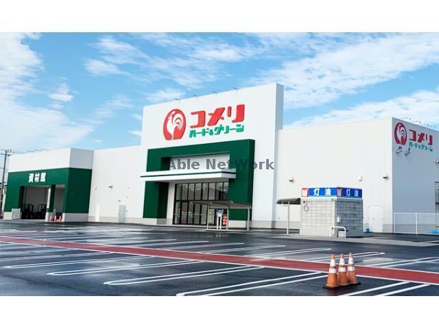コメリハード＆グリーン神栖土合店(電気量販店/ホームセンター)まで1533m セピアコートⅡ
