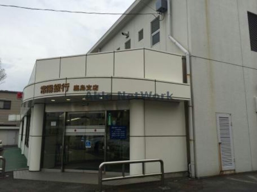 常陽銀行鹿島支店(銀行)まで1445m LR