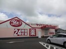 ヤックスドラッグ神栖店(ドラッグストア)まで1041m ファンテン・ヴィラＤ