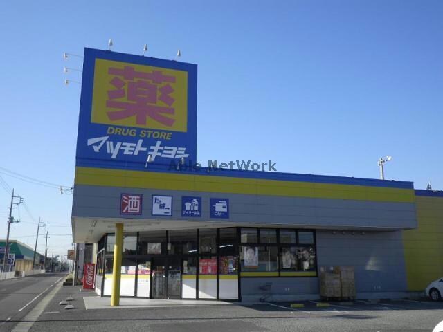 マツモトキヨシ神栖店(ドラッグストア)まで188m AD神栖ビル