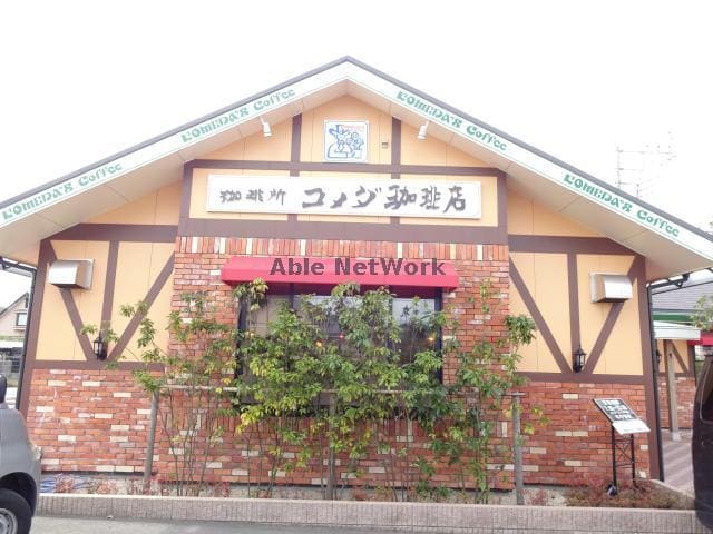 コメダ珈琲店鹿島神宮南店(その他飲食（ファミレスなど）)まで403m ソルティネーゼ カシマ