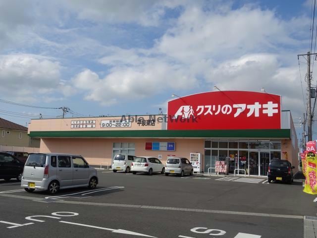 クスリのアオキ平泉東店(ドラッグストア)まで891m アピカ五郎台
