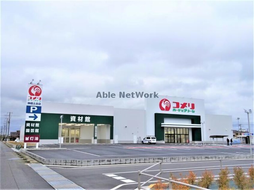 コメリハード＆グリーン波崎店(電気量販店/ホームセンター)まで650m パークシティ土合