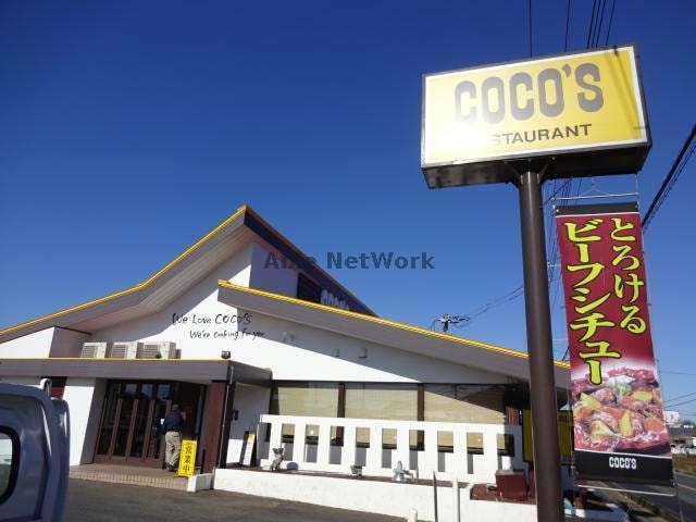 COCO’S鹿嶋店(その他飲食（ファミレスなど）)まで2135m シンフォニーヒルズ