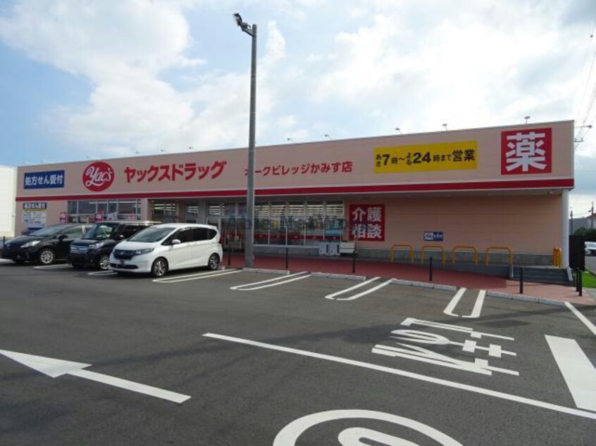 ヤックスドラッグオークビレッジかみす店(ドラッグストア)まで2297m キウチコーポ