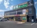 業務スーパー神栖店(スーパー)まで1840m アサトコーポ