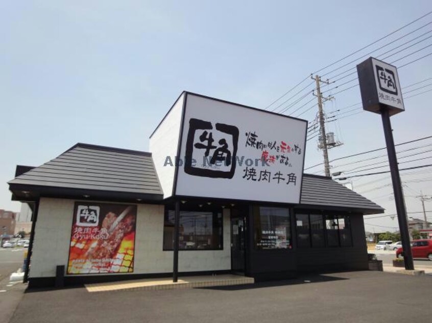 焼肉酒家牛角神栖店(その他飲食（ファミレスなど）)まで866m アイビス大野原Ｄ棟