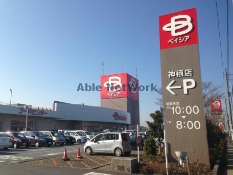 ベイシア神栖店(スーパー)まで1628m Ｐａｓｔｏｒａｌｌ(パストラル)