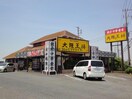 大阪王将神栖店(その他飲食（ファミレスなど）)まで2857m ソレイユ・ベル