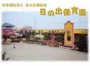 旭市立日の出保育所(幼稚園/保育園)まで1952m グランボヌール（旭市）