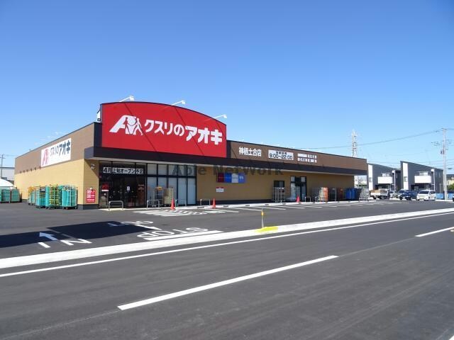 クスリのアオキ神栖土合店(ドラッグストア)まで1073m ピュアグレースⅡ