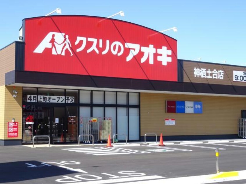 クスリのアオキ神向寺店(ドラッグストア)まで1053m 鹿嶋市宮津台アパートB棟新築工事