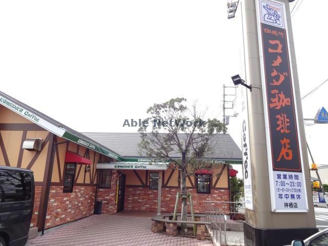 コメダ珈琲店神栖店(その他飲食（ファミレスなど）)まで199m Ｉ－ＣＵＢＥ