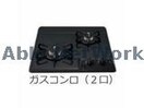 二口コンロ※イメージ エスパース