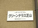 建物名 ｸﾞﾘｰﾝﾃﾗｽ芝山ﾊｲﾂ