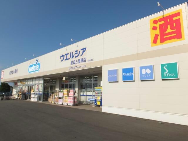 ウエルシア成田三里塚店(ドラッグストア)まで189m ｸﾞﾘｰﾝﾃﾗｽ芝山ﾊｲﾂ