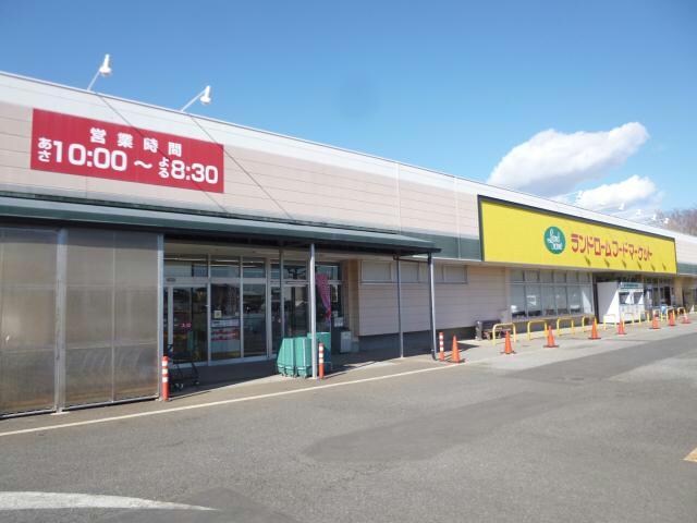 ランドロームフードマーケット富里店(スーパー)まで1133m ｺｰﾎﾟ石井3