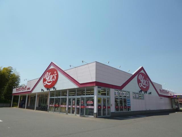ヤックスドラッグ三里塚店(ドラッグストア)まで1383m ｱﾙｽ成田B