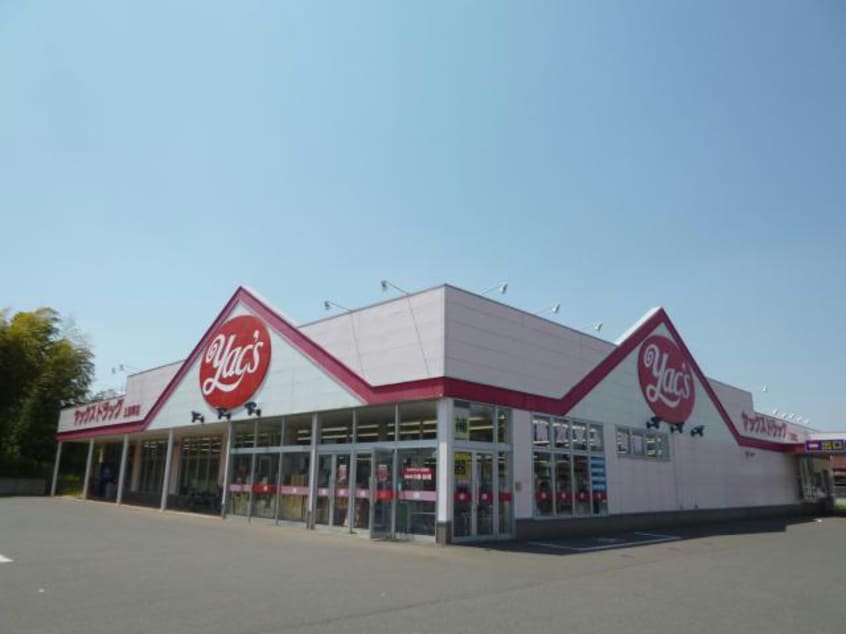 ヤックスドラッグ三里塚店(ドラッグストア)まで1383m ｱﾙｽ成田B