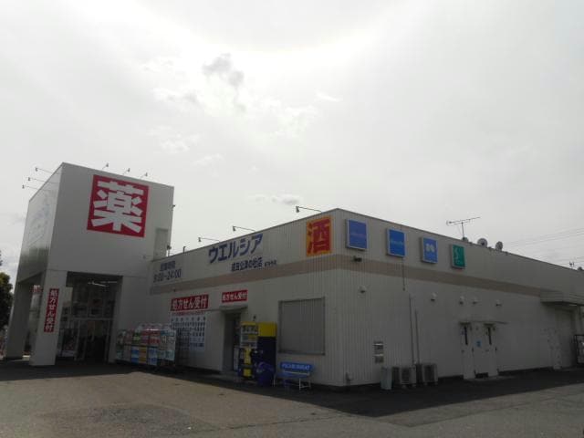 ウエルシア成田公津の杜店(ドラッグストア)まで2423m ｴｽﾍﾟﾗﾝｻB(酒々井）