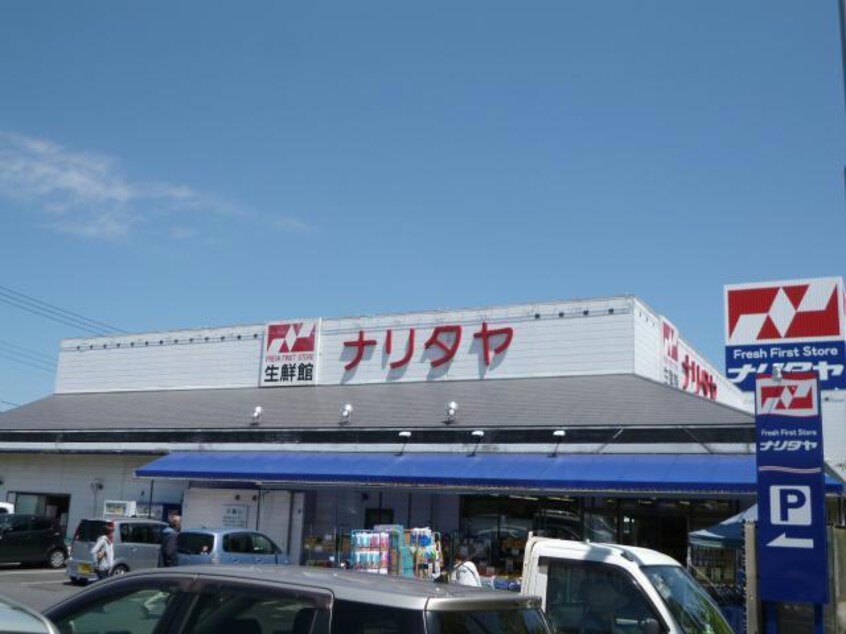 ナリタヤ生鮮館成田店(スーパー)まで2108m ｴｽﾃｰﾄﾋﾟｱ美野里