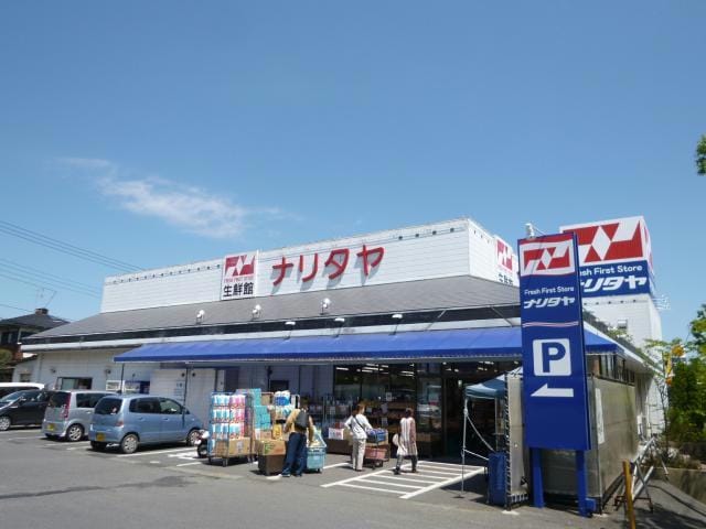ナリタヤ生鮮館成田店(スーパー)まで2003m 湯川ﾊｲﾑE