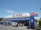ナリタヤ生鮮館成田店(スーパー)まで2049m 湯川ﾊｲﾑA