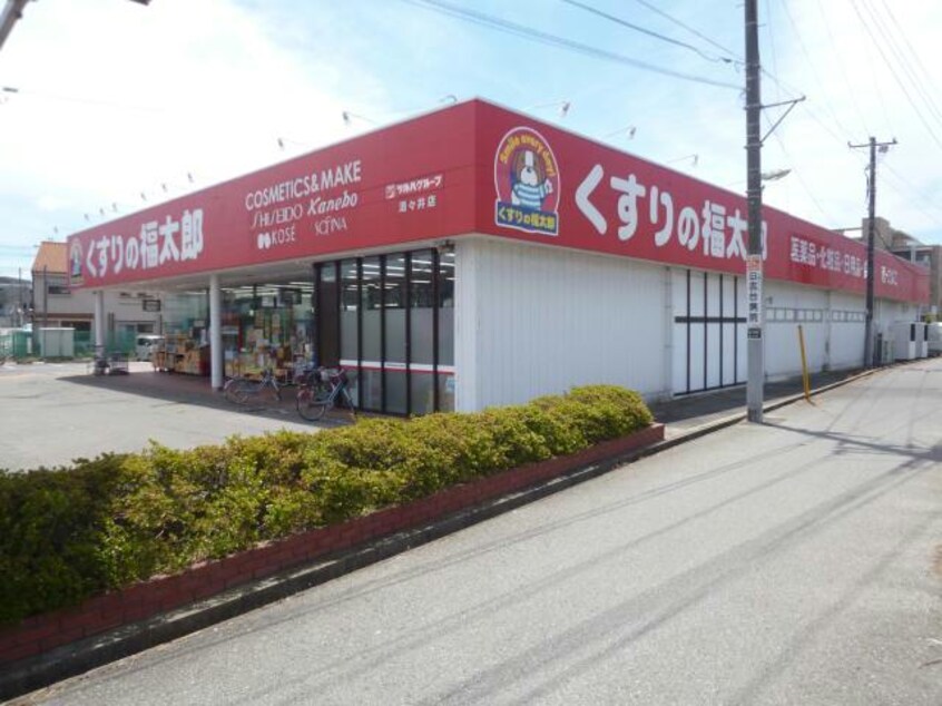 くすりの福太郎酒々井店(ドラッグストア)まで926m 中川ﾚｼﾞﾃﾞﾝｽⅡ