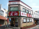 餃子の王将(その他飲食（ファミレスなど）)まで600m ｱﾙﾌｧｽｶｲ