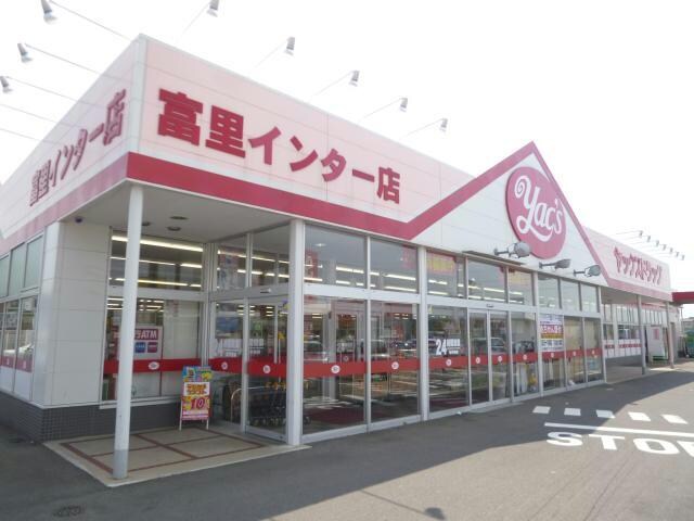 ヤックスドラッグ富里インター店(ドラッグストア)まで1940m ﾊﾟｽﾄﾗｰﾙⅢ