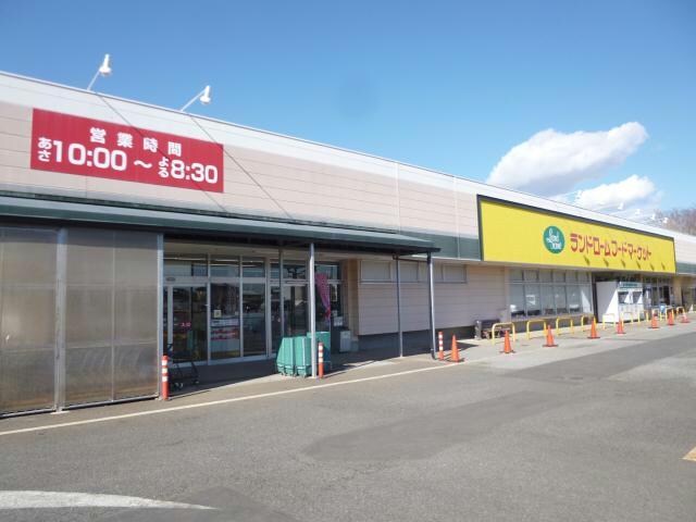 ランドロームフードマーケット富里店(スーパー)まで1675m 井上貸家