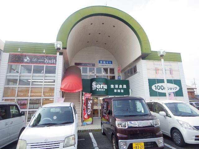 Ｓｅｒｉａ生活良品草薙店(100均)まで607m 東海道本線/草薙駅 徒歩14分 1階 築35年