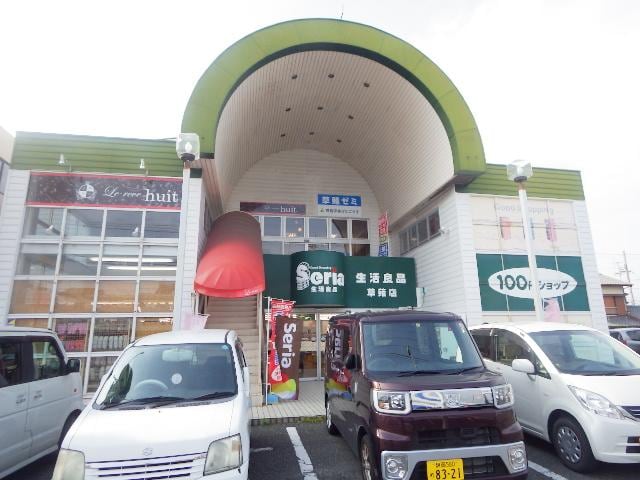 Ｓｅｒｉａ生活良品草薙店(100均)まで607m 東海道本線/草薙駅 徒歩14分 1階 築36年