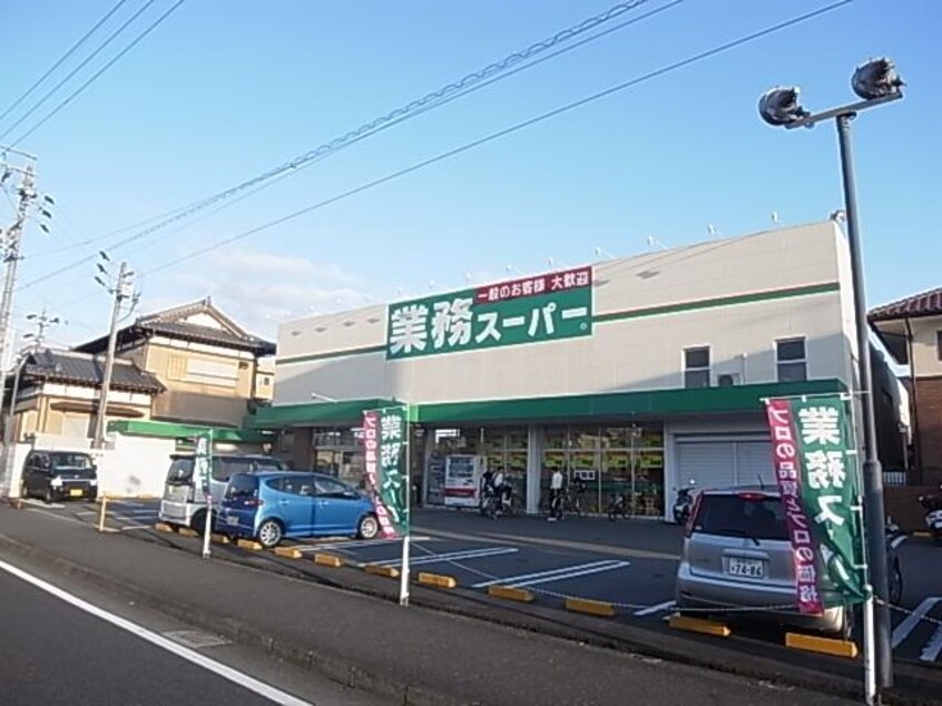 業務スーパー草薙店(スーパー)まで848m 静岡鉄道静岡清水線/県総合運動場駅 徒歩14分 3階 築20年