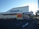 ウエルシア清水有東坂店(ドラッグストア)まで1022m 静岡鉄道静岡清水線/狐ケ崎駅 徒歩10分 3階 築51年