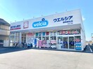 ウエルシア静岡瀬名店(ドラッグストア)まで1115m 静岡鉄道静岡清水線/新静岡駅 バス20分東高前下車:停歩3分 2階 築19年