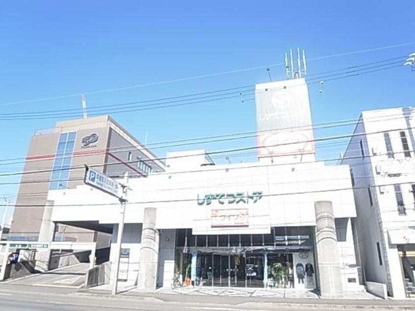 しずてつストア草薙店(スーパー)まで1048m 東海道本線/草薙駅 徒歩8分 1階 築16年