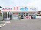 ウエルシア静岡東瀬名店(ドラッグストア)まで825m 東海道本線/草薙駅 徒歩23分 2階 築14年