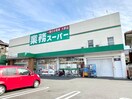 業務スーパー草薙店(スーパー)まで911m 東海道本線/東静岡駅 徒歩14分 5階 築18年