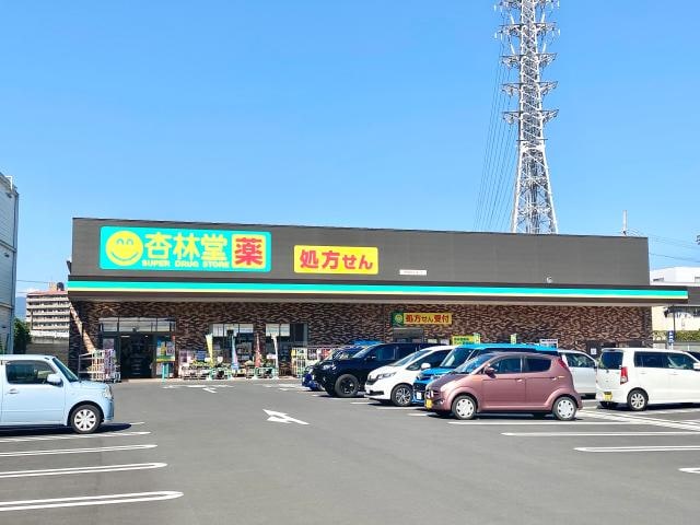 杏林堂薬局テレビ静岡前店(ドラッグストア)まで923m 東海道本線/静岡駅 バス20分西峯田下車:停歩3分 2階 築44年