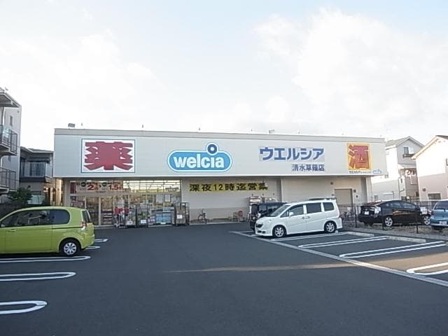 ウエルシア清水草薙店(ドラッグストア)まで973m 東海道本線/草薙駅 徒歩10分 1階 築11年