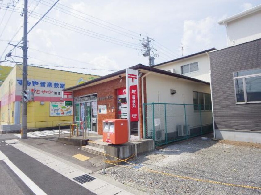 静岡瀬名郵便局(郵便局)まで849m 東海道本線/草薙駅 徒歩18分 1階 築30年