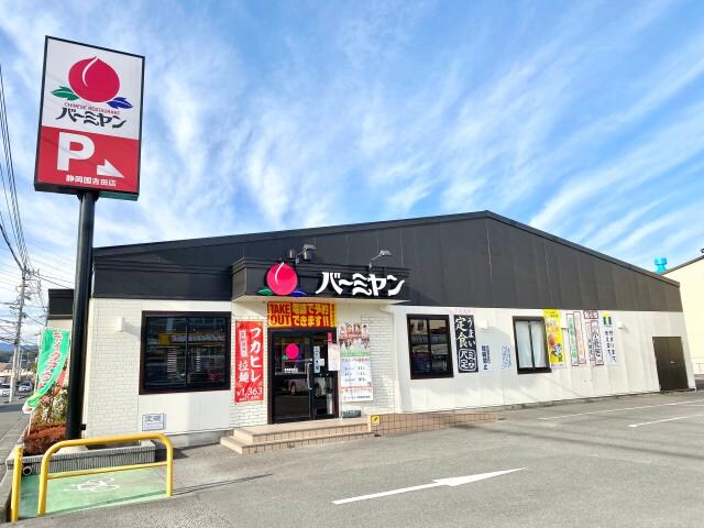 バーミヤン静岡国吉田店(その他飲食（ファミレスなど）)まで1321m 静岡鉄道静岡清水線/県総合運動場駅 徒歩24分 2階 築36年