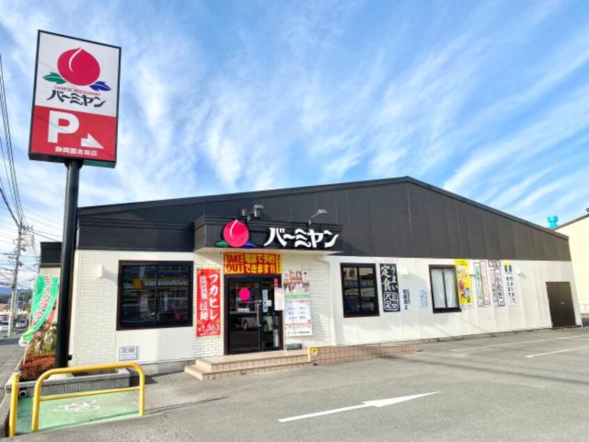 バーミヤン静岡国吉田店(その他飲食（ファミレスなど）)まで1321m 静岡鉄道静岡清水線/県総合運動場駅 徒歩24分 2階 築36年