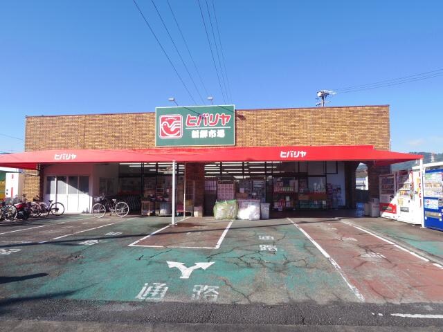 ヒバリヤ新鮮市場吉川店(スーパー)まで286m 静岡鉄道静岡清水線/狐ケ崎駅 徒歩12分 2階 築29年