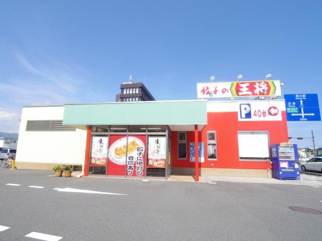 餃子の王将清水店(その他飲食（ファミレスなど）)まで452m 東海道本線/草薙駅 徒歩12分 2階 築7年