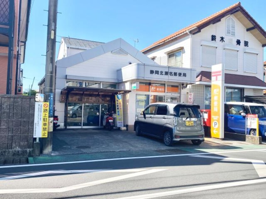 静岡北瀬名郵便局(郵便局)まで1347m 静岡鉄道静岡清水線/古庄駅 徒歩33分 2階 築4年