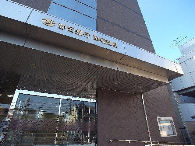 静岡銀行草薙支店(銀行)まで230m 東海道本線/草薙駅 徒歩7分 3階 築44年