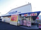 ウエルシア清水北矢部店(ドラッグストア)まで1194m 静岡鉄道静岡清水線/狐ケ崎駅 バス9分南矢部下車:停歩6分 1階 築29年