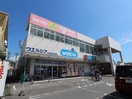 ウエルシア清水西久保店(ドラッグストア)まで1237m 東海道本線/清水駅 バス11分松花下車:停歩4分 1階 築35年